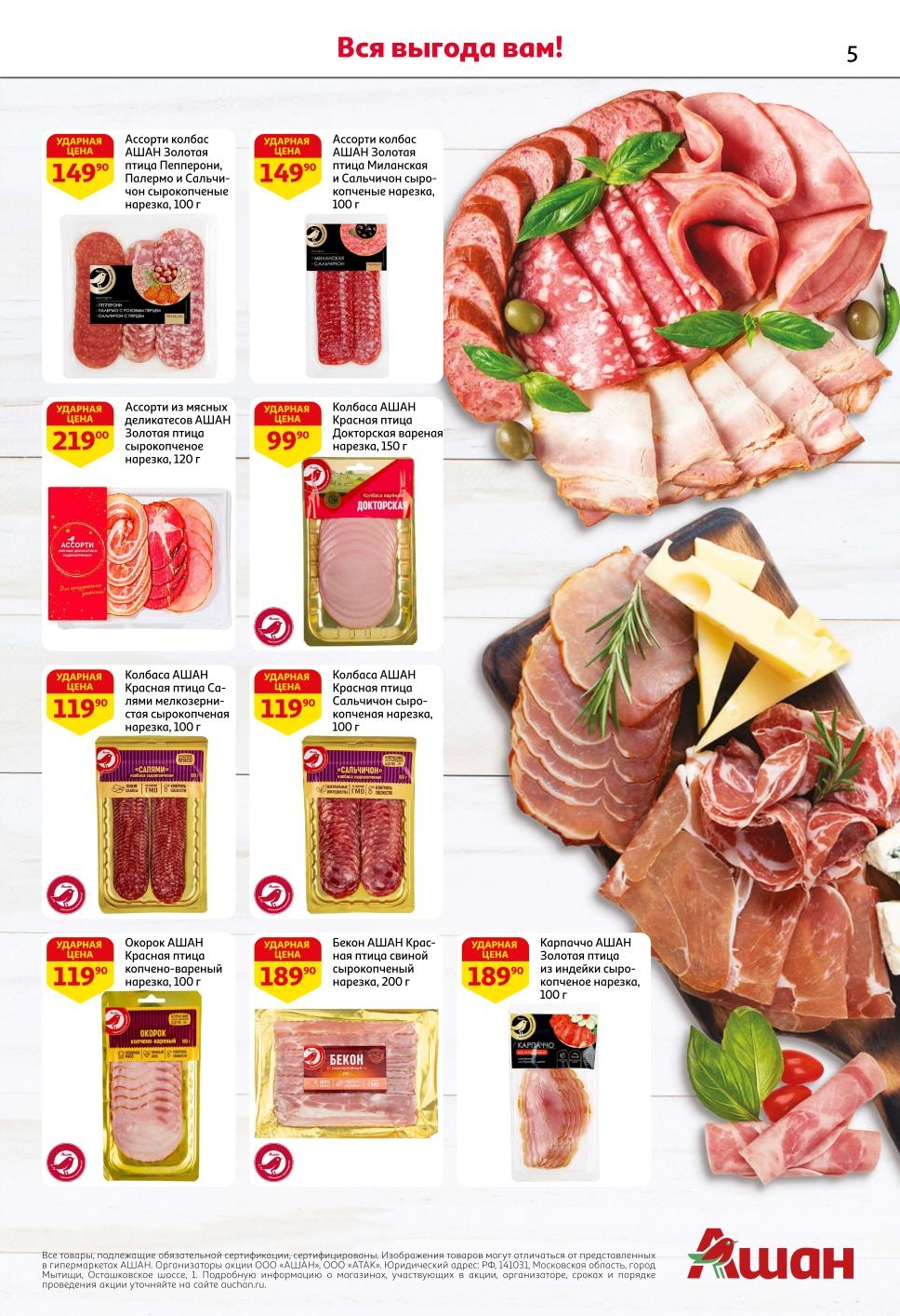  Ассорти колбас и деликатесов от АШАН. Салями, сальчичон, окорок, бекон, карпаччо от 119р. Собственные марки по спецценам до 29.09.